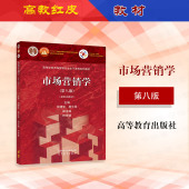 市场营销学第八版 社 第8版 高等教育出版 高等院校工商管理经济贸易营销电子商务专业市场营销学大学本科考研教材 吴健安 中法图正版