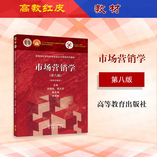 市场营销学第八版吴健安