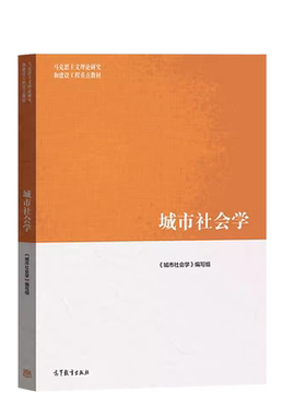 马工程教材城市社会学高教社