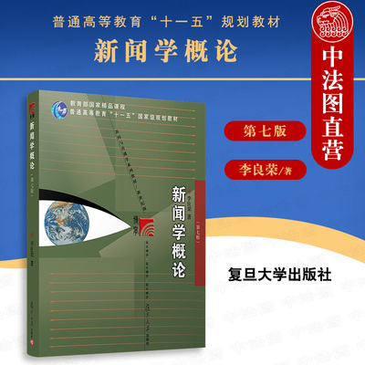 中法图正版 2021新 新闻学概论 第七版第7版 李良荣 复旦大学 新闻学概论大学本科考研教材 新闻学概念知识新闻业务新闻理论新闻史