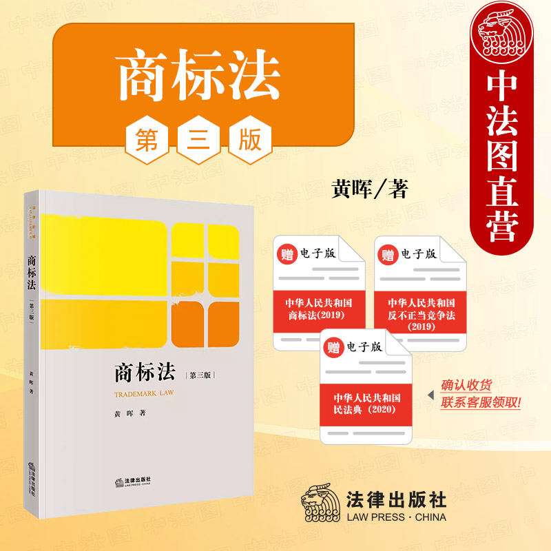 商标法第三版黄晖法律出版社