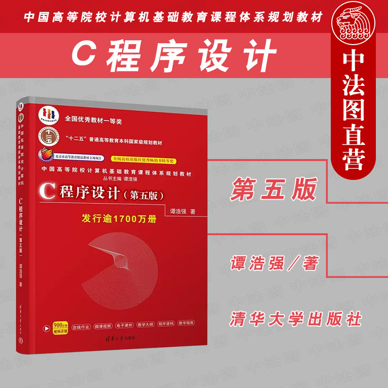C程序设计 第五版 谭浩强 清华大学