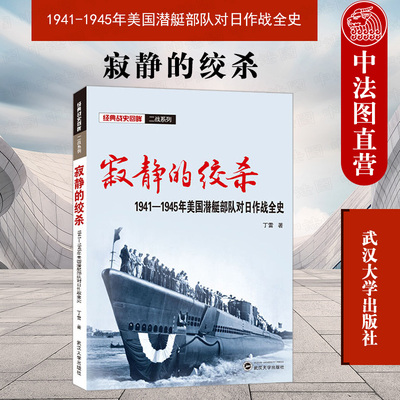 正版 寂静的绞杀：1941-1945年美国潜艇部队对日作战全史 丁雷 二战太平洋战争 经典战史回眸二战系列 打击海上运输 强大战略部队