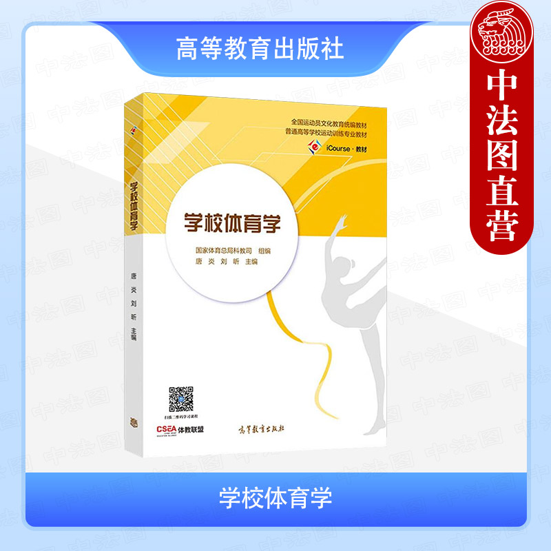 学校体育学唐炎刘昕