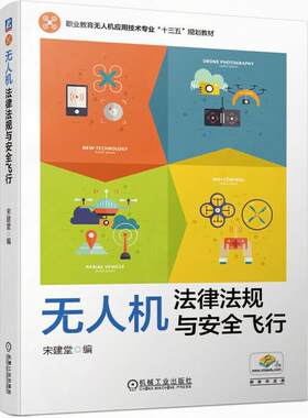 正版 无人机法律法规与安全飞行 宋建堂 机械工业出版社 9787111638582