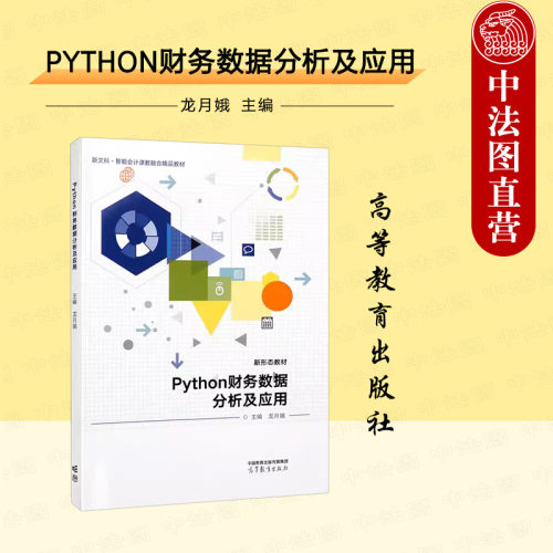 Python财务数据分析及应用