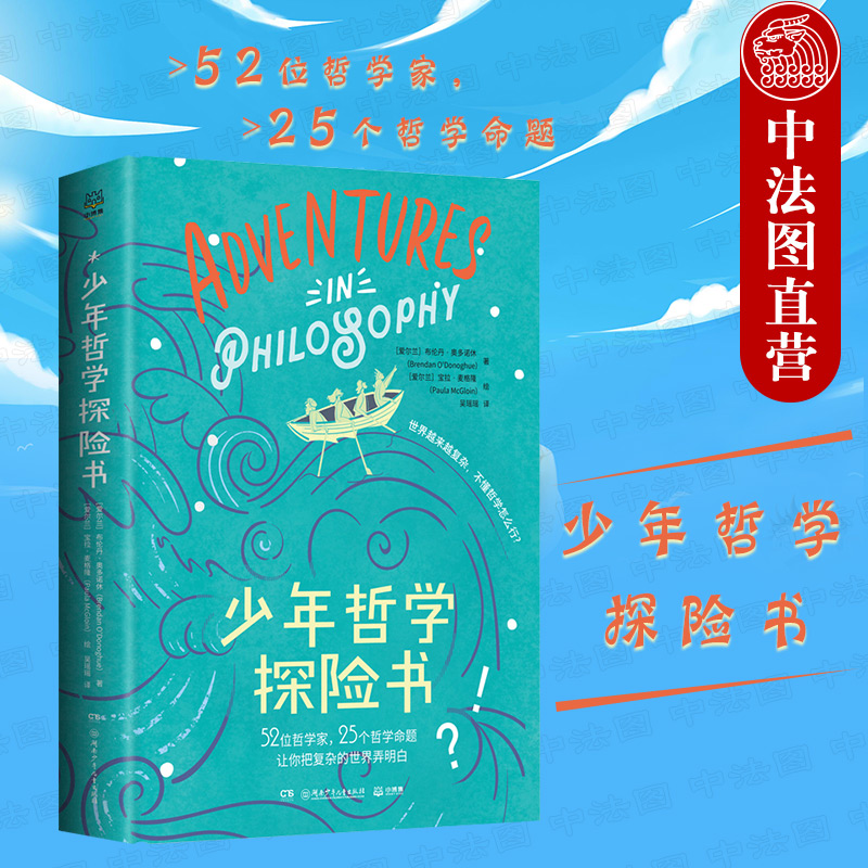 出版公司直发】博集 少年哲学探险书 哲学教育用书 哲学启蒙读物 对25个哲学命题的思考 培养孩子独立思考能力与批判性思维