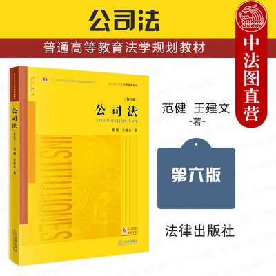 公司法第六版范健王建文