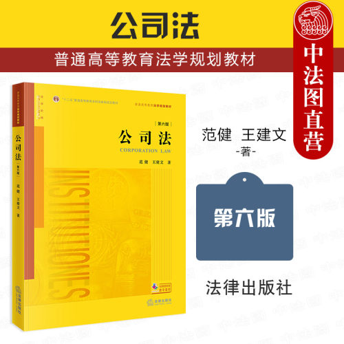公司法第六版范健王建文