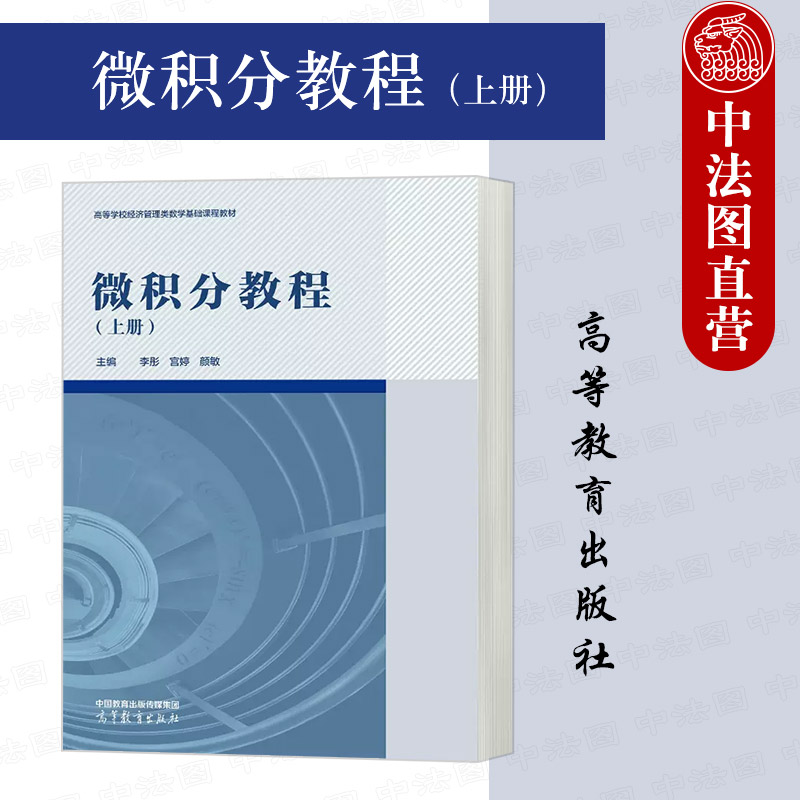 微积分教程上册李彤宫婷颜敏