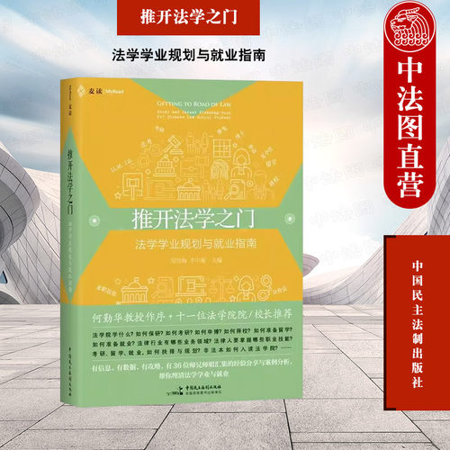 推开法学之门学业规划就业指南