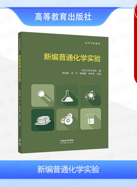 新编普通化学实验林旭锋李宁