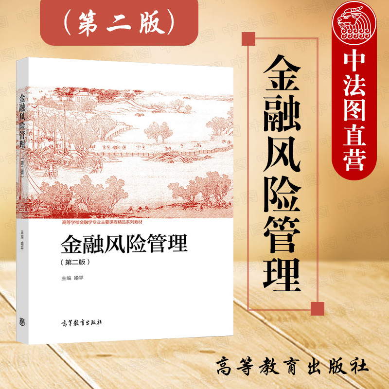 中法图正版 金融风险管理 第二版第2版 喻平 高等教育出版社 高等学校金融学专业金融风险管理大学本科考研教材 金融风险理论参考