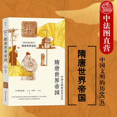 隋唐世界帝国 中国文明 历史系列第5卷 出版 隋唐王朝盛世时期古国魅力 后浪 隋唐文化历史通俗读物 中国历史隋唐史书籍 公司直发