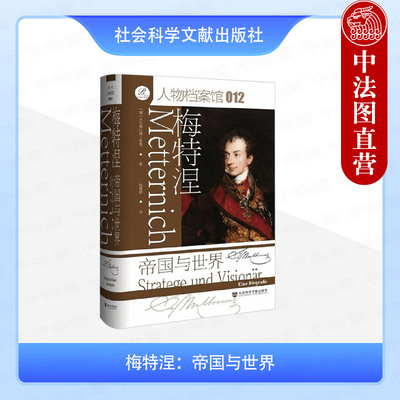 正版 索恩丛书 梅特涅 帝国与世界 （德）希曼 社会科学文献出版社 人物档案馆 梅特涅传奇一生 首相 外交鬼才 人物传记