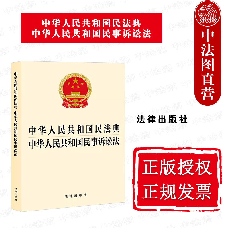 2023新民法典民事诉讼法合订本