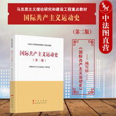 第2版 第二版 马克思主义理论研究和建设工程重点教材 人民出版 马工程教材共产主义运动史教科书 中法图正版 社 国际共产主义运动史