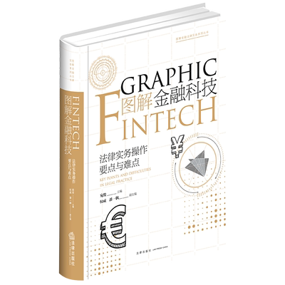 中法图正版 图解金融科技 法律实务操作要点与难点 宛俊主编 法律社  图解金融法律实务系列丛书 公司法务实务技巧 法律尽职调查