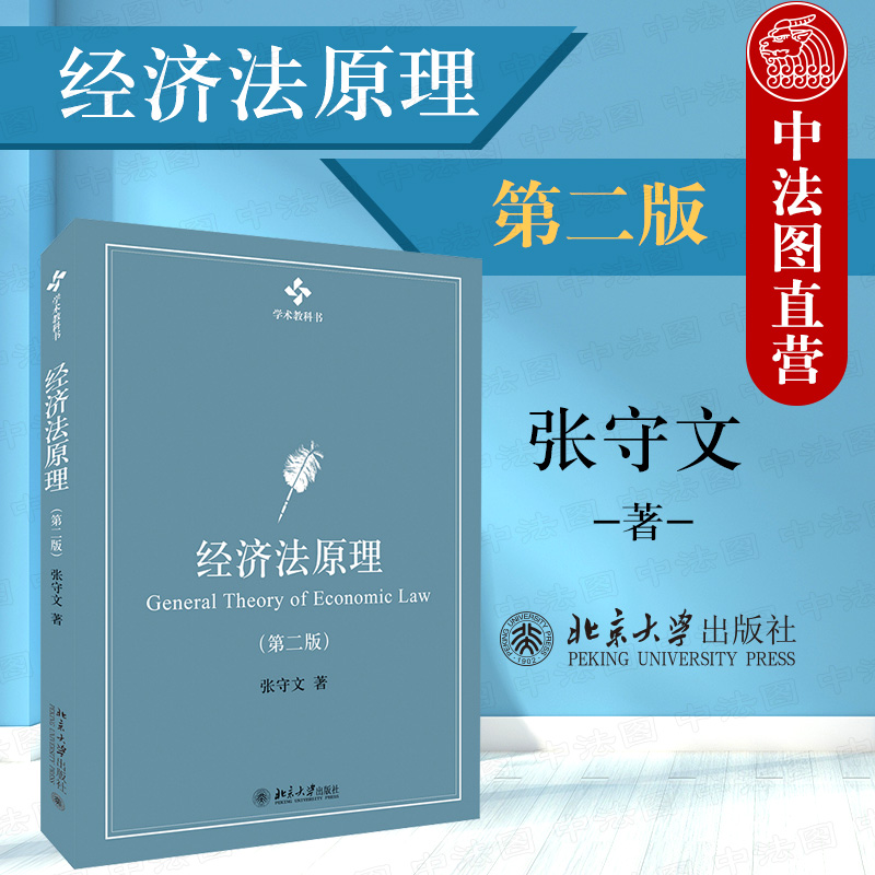 经济法原理第二版张守文