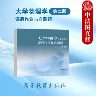 第2版 課后作業與自測題 施建青徐志君林國成 中法圖正版 社 大學物理學第二版 高等教育出版 高等學校理工科大學物理學練習冊 浙工大