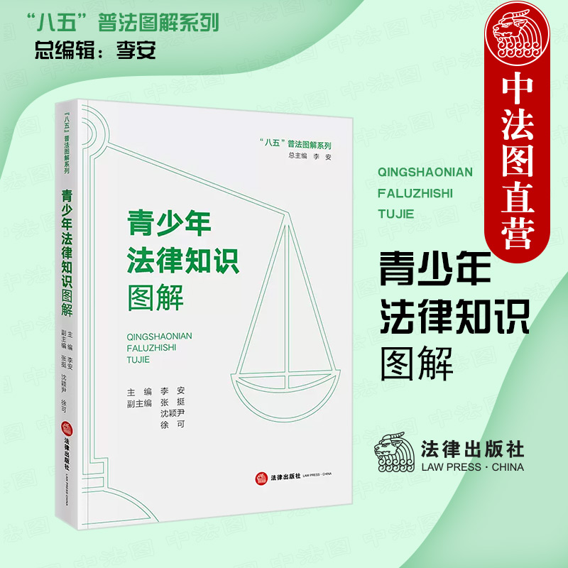 青少年法律知识图解法律出版社