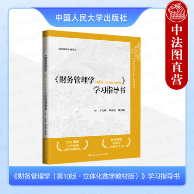 正版 财务管理学第10版立体化数字教材版学习指导书 王化成 中国人民大学会计系列教材大学本科研究生教辅 教材习题解答 人民大学