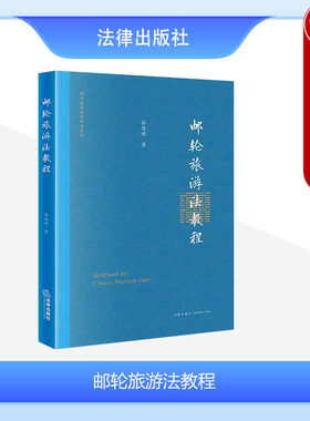 邮轮旅游法教程法律出版社