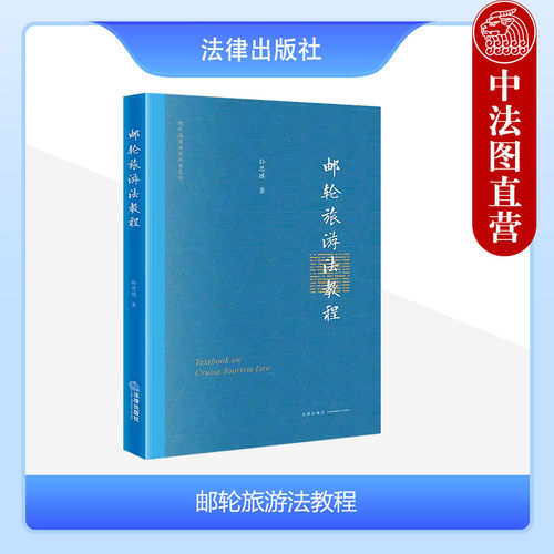 邮轮旅游法教程法律出版社