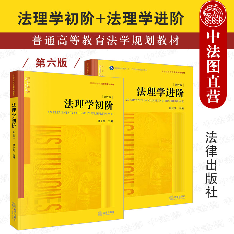 中法图正版 2本套 法理学初阶 第六版第6版+法理学进阶 第六版第6版 付子堂 法律出版社 西南政法大学西政考研法理学初阶进阶教材 书籍/杂志/报纸 高等法律教材 原图主图