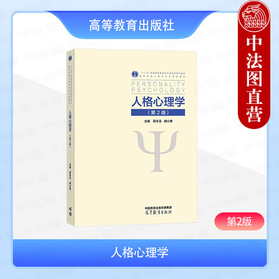 人格心理学第2版郭永玉胡小勇