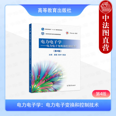 电力电子学电力电子变换控制