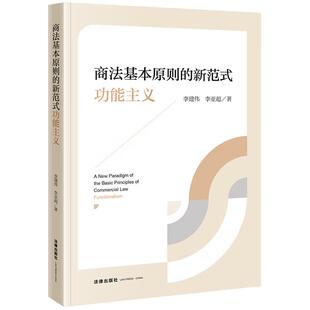 中法图正版 商法基本原则的新范式 功能主义 李建伟 李亚超 商事外观原则 商法确认保护营利原则 商事司法实务审判参考 法律出版社