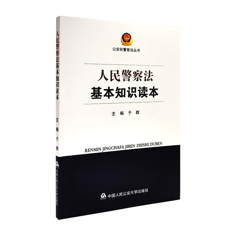 正版 2020年版 人民警察法基本知识读本 于群 公安民警普法丛书 普法基本知识读物 人民警察法法律法规部门规章及规范性文件