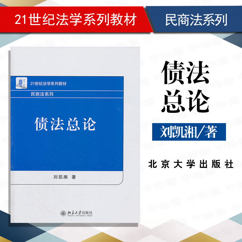 债法总论 刘凯湘 北京大学出版社