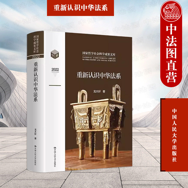 中法图正版 重新认识中华法系 龙大轩 中国法律制度思想文化知识体系 中华优秀传统法律文化 中华法系总论伦理法精神 中国人民大学怎么看?