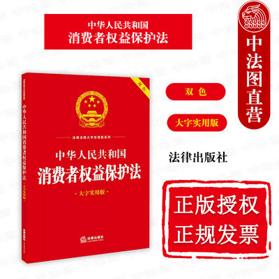 消费者权益保护法大字实用版双色