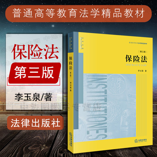 保险法 第三版 李玉泉 法律出版社