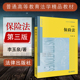 第三版 第3版 法律出版 中法图正版 李玉泉 保险法 保险法大学本科考研教材 社 2019新 保险法理论实践技术教科书 保险法培训教材