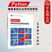 Python编程基础及应用实验教程 Python编程计算机大学本科考研教材 陈波 社 Python编程应用配套实验教材 高等教育出版 中法图正版