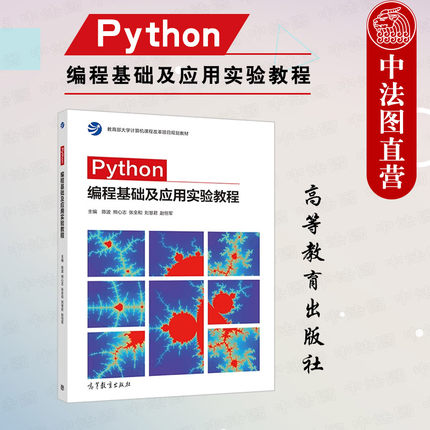 中法图正版 Python编程基础及应用实验教程 陈波 高等教育出版社 Python编程计算机大学本科考研教材 Python编程应用配套实验教材