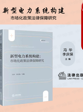 中法图正版 新型电力系统构建 市场化政策法律保障研究 冯华 李庆保 法律出版社 分时电价机制研究销售侧分时电价储能参与电力市场