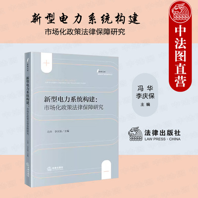 新型电力系统市场化政策法律保障