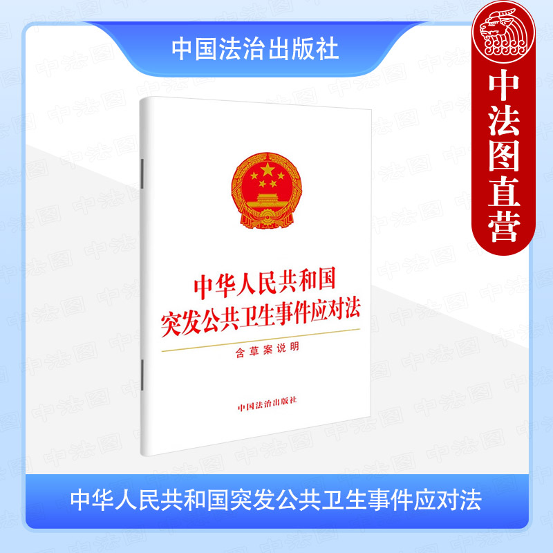 中华人民共和国突发公共卫生事件应对法【含