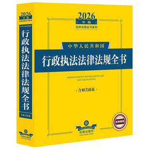 中法图正版 2026年版中华人民共和国行政执法法律法规全书 含相关政策 行政执法司法解释案例工具书 行政执法监督国家赔偿 法律社