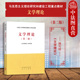 第2版 第二版 高等教育出版 社 马工程教材文学理论大学本科考研教材 中法图正版 马克思主义理论研究和建设工程重点教材 文学理论