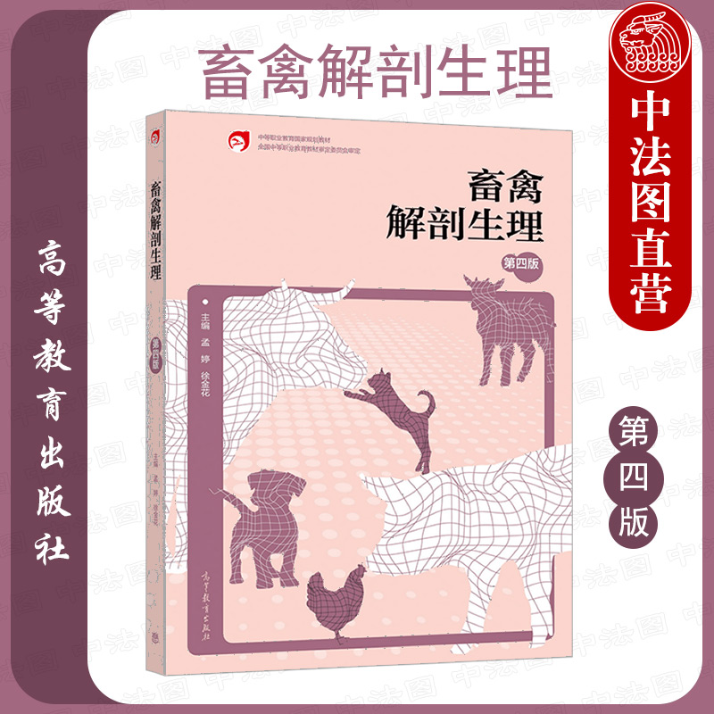 畜禽解剖生理第四版高教社