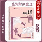 第4版 第四版 孟婷 高等教育出版 中等职业学校高职高专畜禽生产养殖技术畜禽解剖生理农民技术培训教材 中法图正版 社 畜禽解剖生理