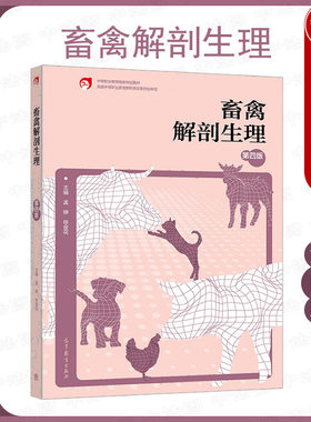 畜禽解剖生理第四版高教社