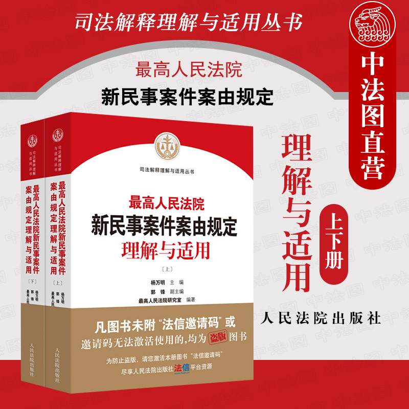 中法图正版 最高人民法院新民事案件案由规定理解与适用 上下册 人民法院 民事案件案由规定司法实务案例分析民事审判工作参考书