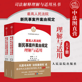 中法图正版 民事案件案由规定司法实务案例分析民事审判工作参考书 人民法院 最高人民法院新民事案件案由规定理解与适用 上下册